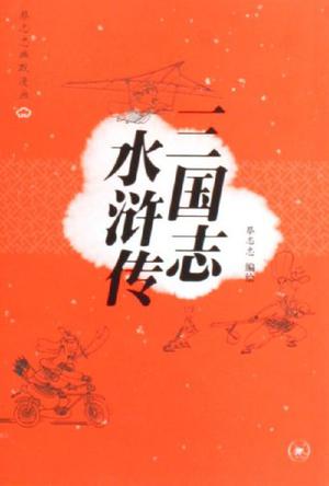 三国志 水浒传