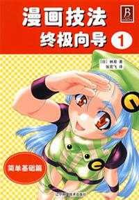 漫画技法终极向导