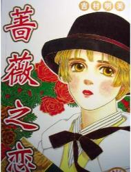 蔷薇之恋