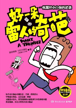 好一朵雷人的奇葩