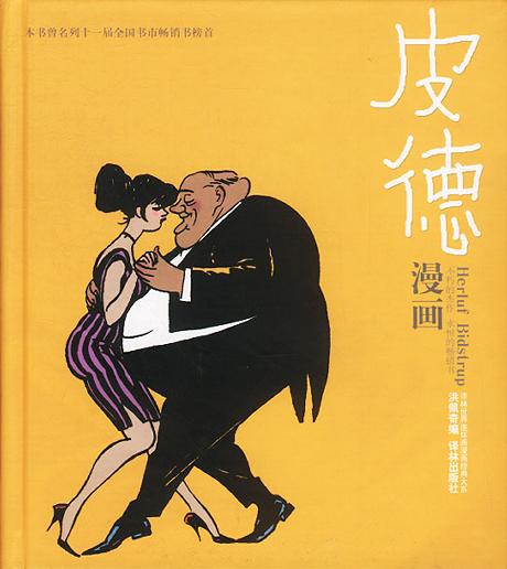 皮德漫画全集 皮德漫画全集