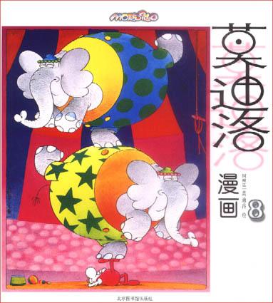莫迪洛漫画(8)