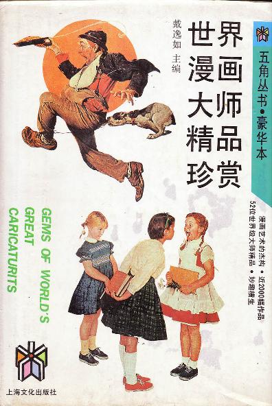 世界漫画大师精品珍赏
