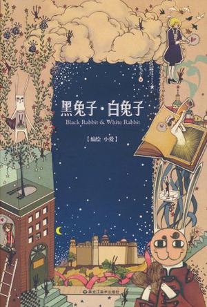 黑兔子·白兔子
