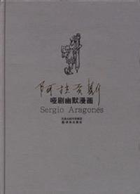 阿拉贡斯哑剧幽默漫画