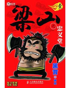 梁山之忠义堂·壹