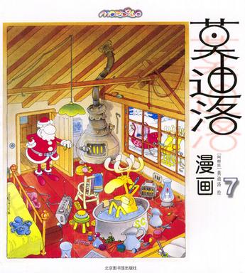 莫迪洛漫画(7)