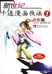 新世纪卡通漫画技法 1－2