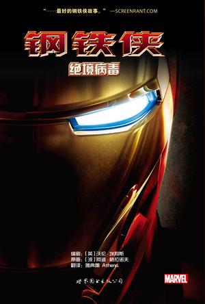 钢铁侠：绝境病毒