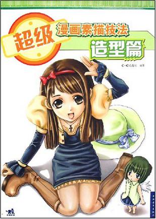 超级漫画素描技法