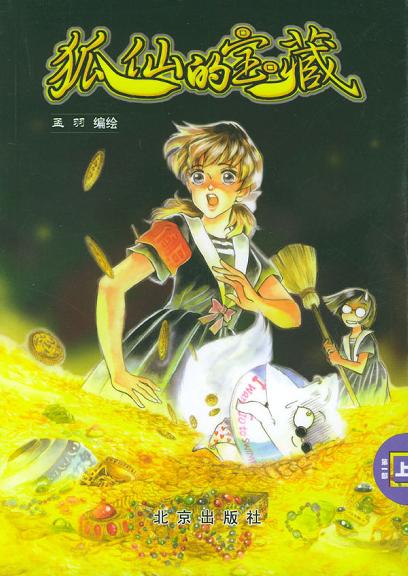 狐仙的宝藏(上下册)