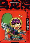红烧蔡捕头