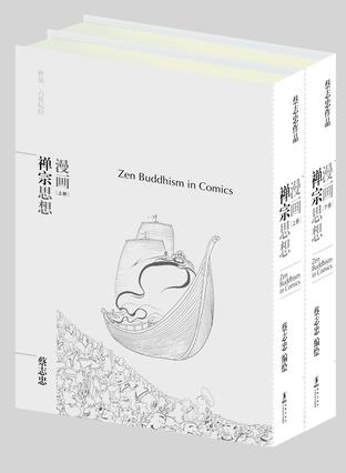 漫画禅宗思想（全2册）
