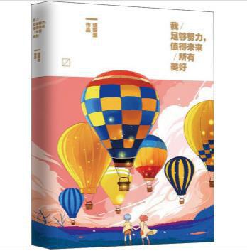 我足够努力，值得未来所有美好