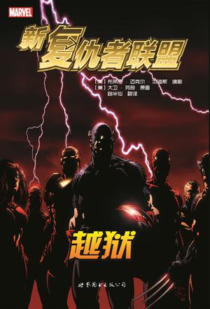 新复仇者联盟1