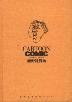 施密特漫画（上下册）