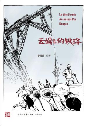 云端上的铁路（李昆武作品）