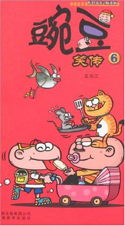 豌豆笑传