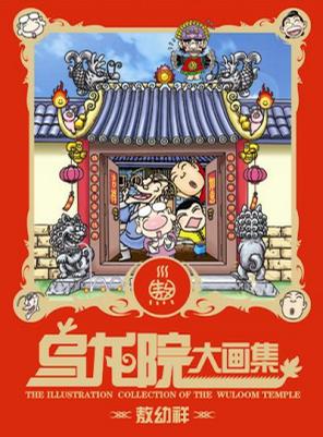 乌龙院大画集