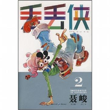 丢丢侠2