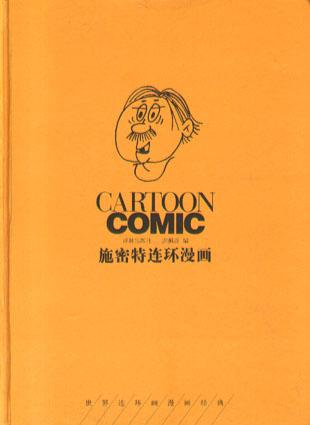 美国连环漫画名家