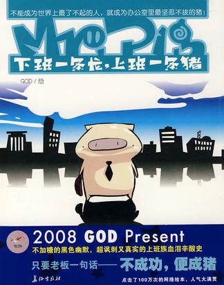 Mr.Pig:下班一条龙,上班一条猪