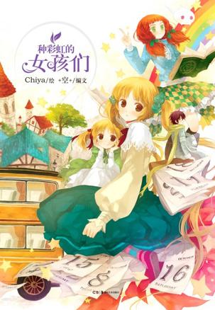 种彩虹的女孩们