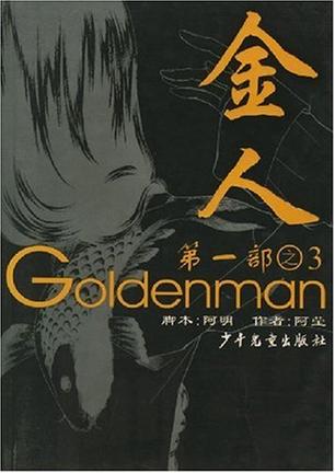 金人 第一部之3