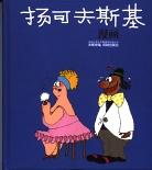 扬可夫斯基漫画