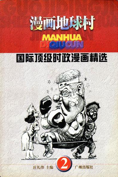 国际顶级时政漫画精选（全两册）