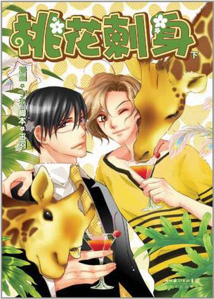 桃花刺身（下）