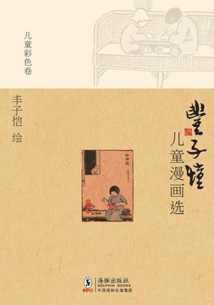 丰子恺儿童漫画选·儿童彩色卷