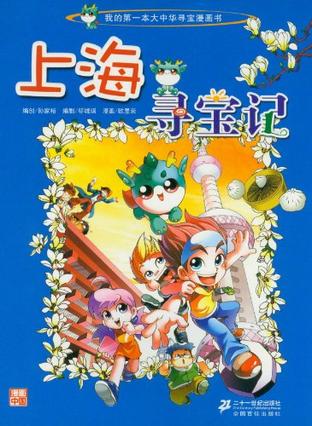 上海寻宝记-我的第一本历史探险漫画书