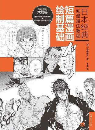 日本经典动漫技法教程