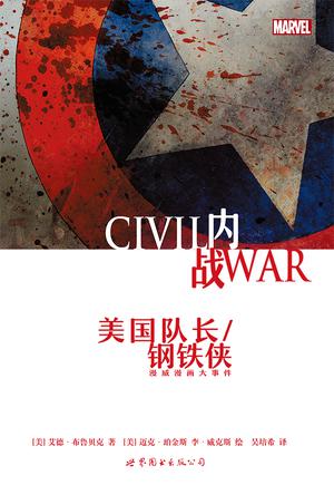 内战 : 美国队长/钢铁侠