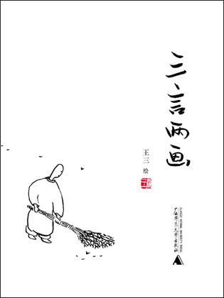 三言两画