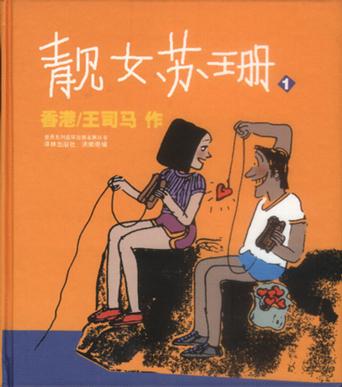 靓女苏珊（全两册）