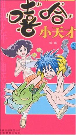 嘻哈小天才3