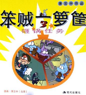 笨贼一箩筐