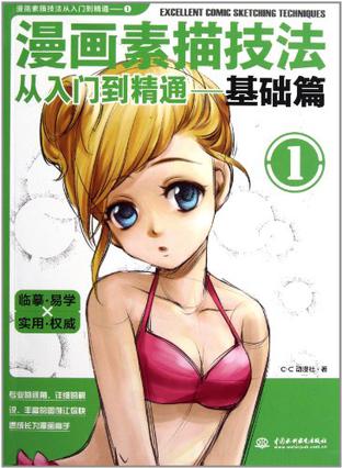 漫画素描技法从入门到精通