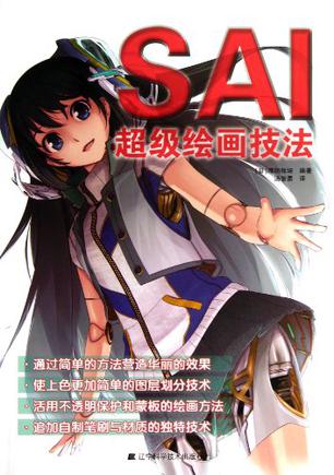 SAI超级绘画技法