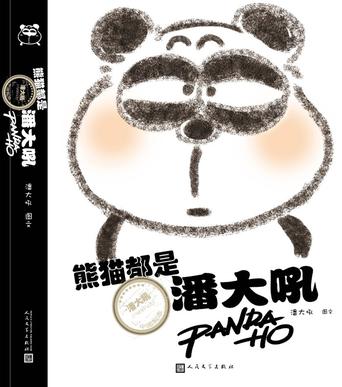 熊猫都是潘大吼