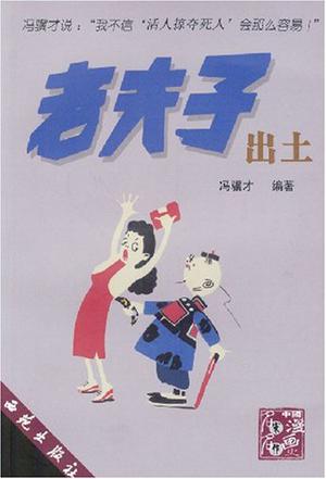 文化发掘老夫子出土-为朋弟抱打不平