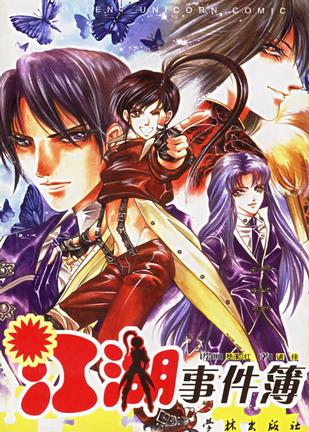 江湖事件簿