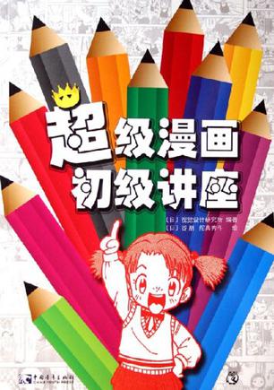 超级漫画初级讲座