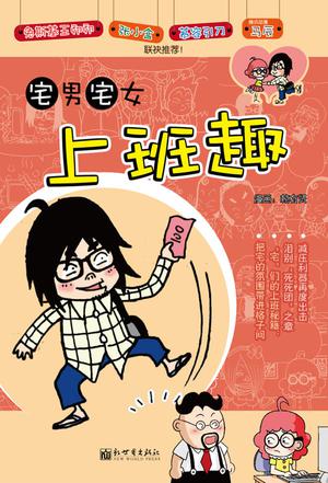 宅男宅女上班趣