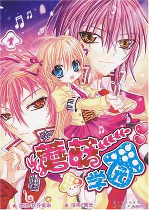蘑菇学园1-2