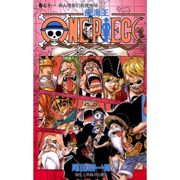 航海王(卷七十一)