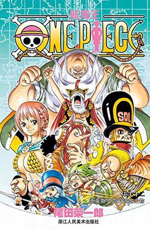 航海王(卷七十二)