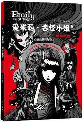 爱米莉·古怪小姐卷3